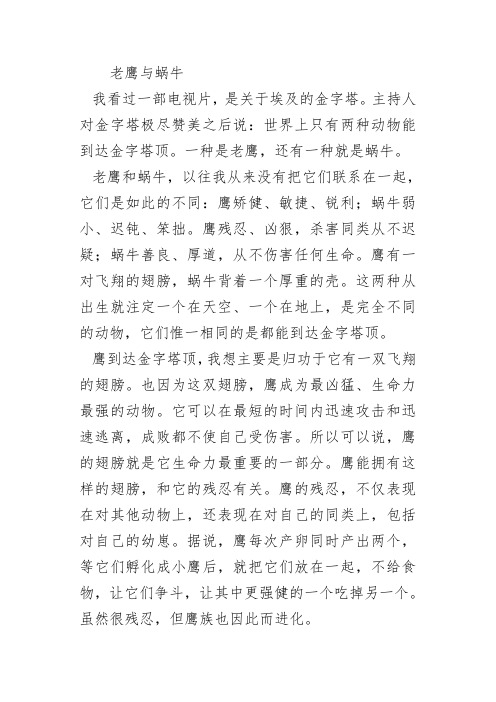 优秀文章老鹰与蜗牛