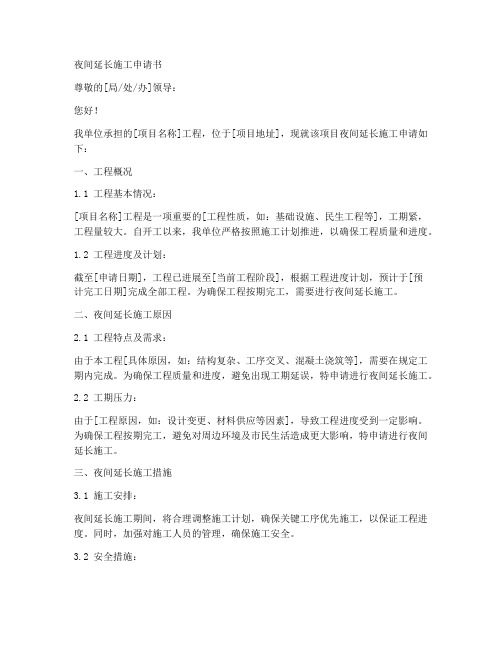 夜间延长施工申请书模板