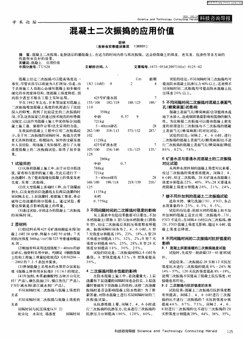 混凝土二次振捣的应用价值