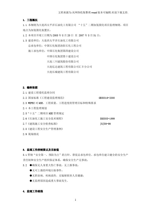 HSE监理实施细则