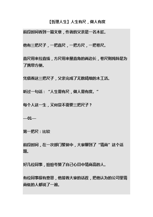 【哲理人生】人生有尺，做人有度