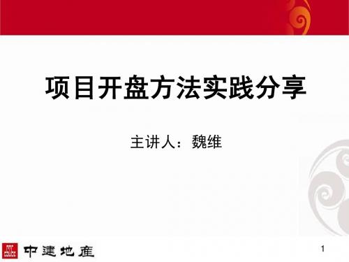 b本5：魏维项目开盘方法分享