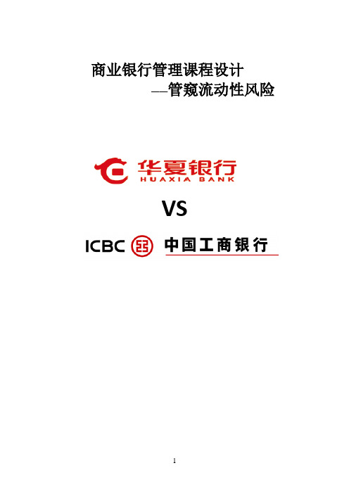 华夏银行和中国工商银行(修改版)