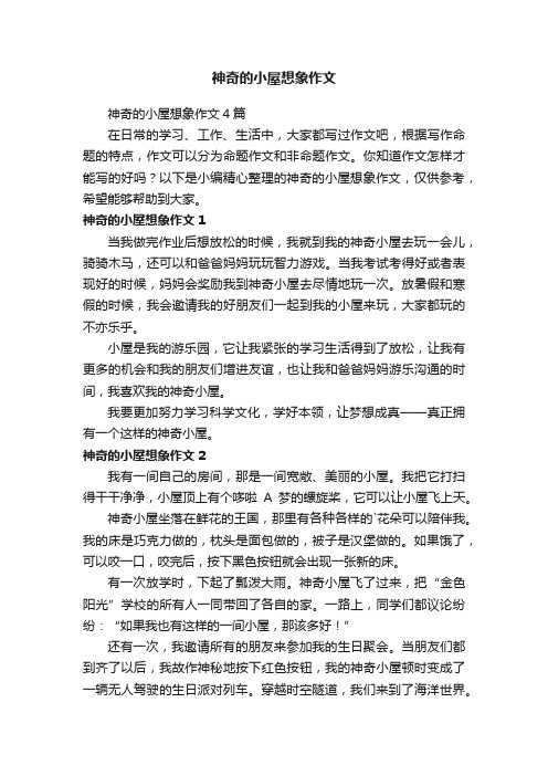 神奇的小屋想象作文4篇