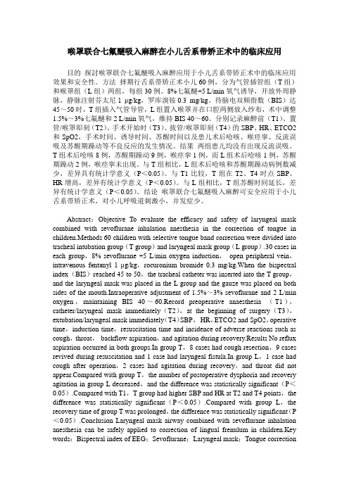 喉罩联合七氟醚吸入麻醉在小儿舌系带矫正术中的临床应用
