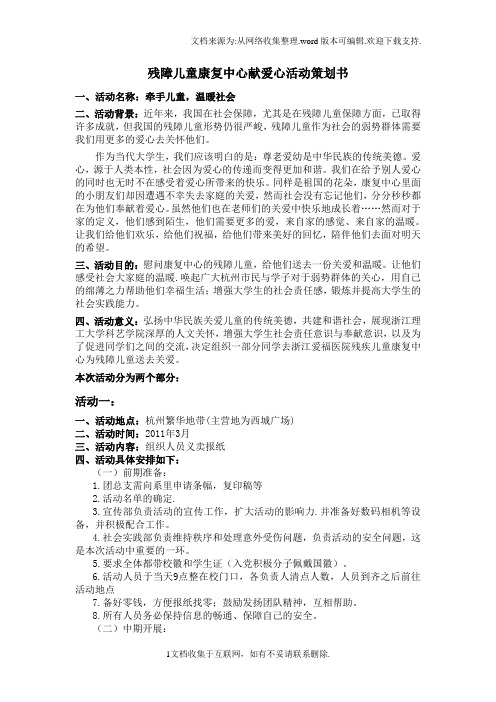 残障儿童康复中心献爱心活动策划书