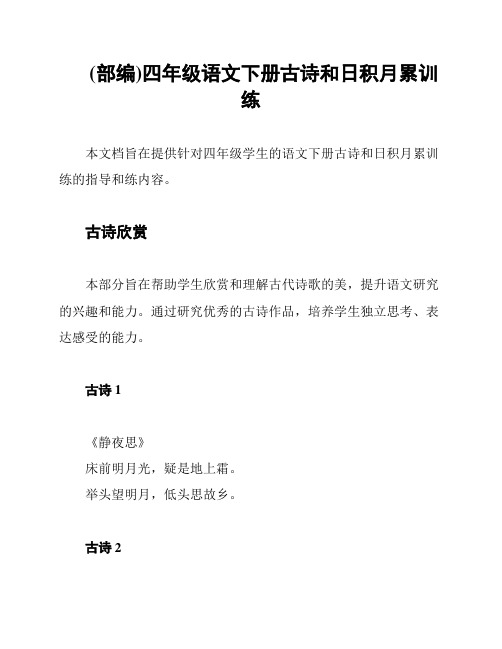 (部编)四年级语文下册古诗和日积月累训练