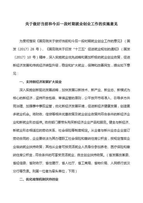 工作意见：关于做好当前和今后一段时期就业创业工作的实施意见