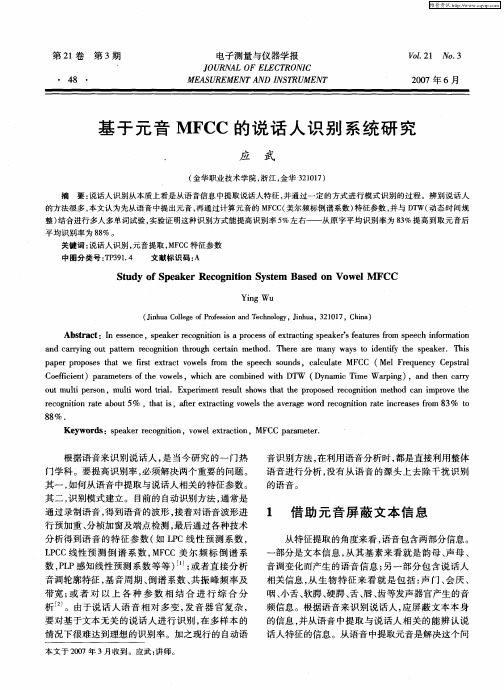 基于元音MFCC的说话人识别系统研究