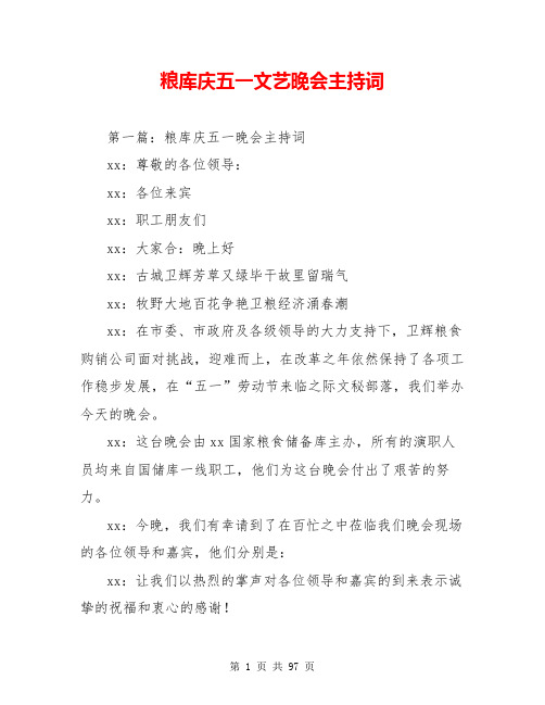 粮库庆五一文艺晚会主持词