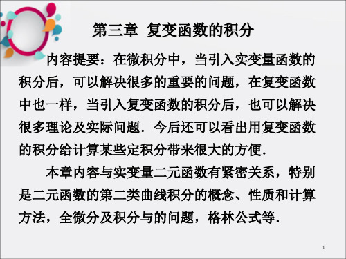 复变函数的积分(6)