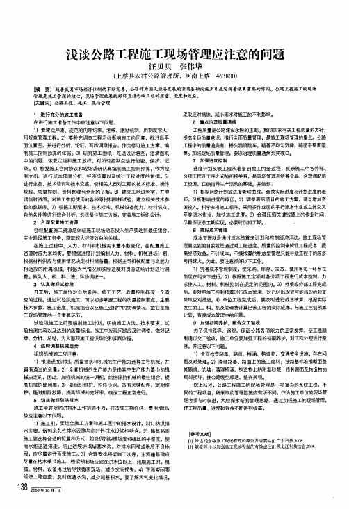 浅谈公路工程施工现场管理应注意的问题