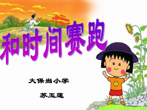课件《和时间赛跑》ppt