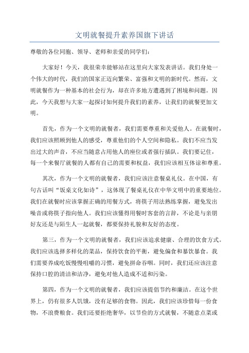 文明就餐提升素养国旗下讲话