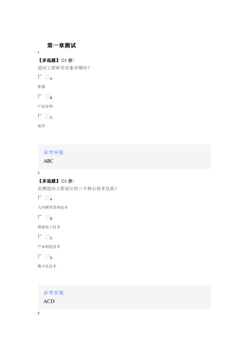 2020年秋冬智慧树知道网课《逆向工程与快速成型技术》课后章节测试满分答案
