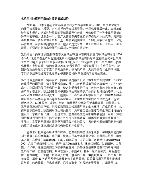 化妆品用防腐剂问题的讨论及发展趋势.