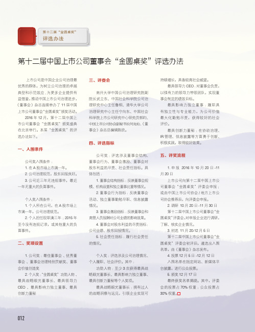 第十二届中国上市公司董事会“金圆桌奖”评选办法