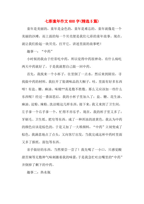 七彩童年作文600字(精选5篇)