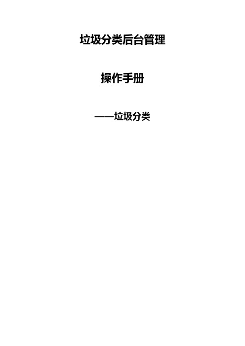 垃圾分类操作手册