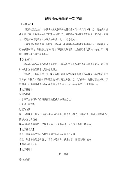 人教版高中语文必修一 教学设计7：第8课 记梁任公先生的一次演讲