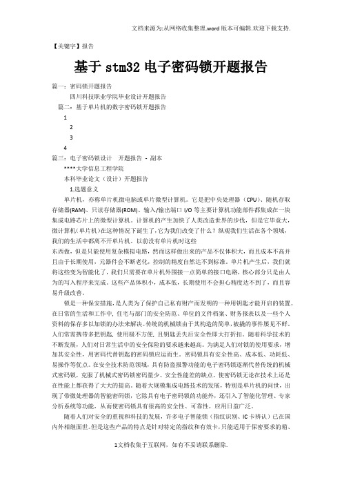 【报告】基于stm32电子密码锁开题报告