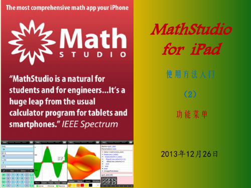 MathStudio使用方法入门2 功能菜单