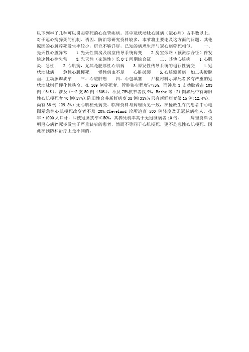 心脏猝死的病因及病理改变