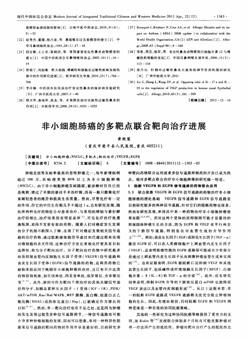 非小细胞肺癌的多靶点联合靶向治疗进展