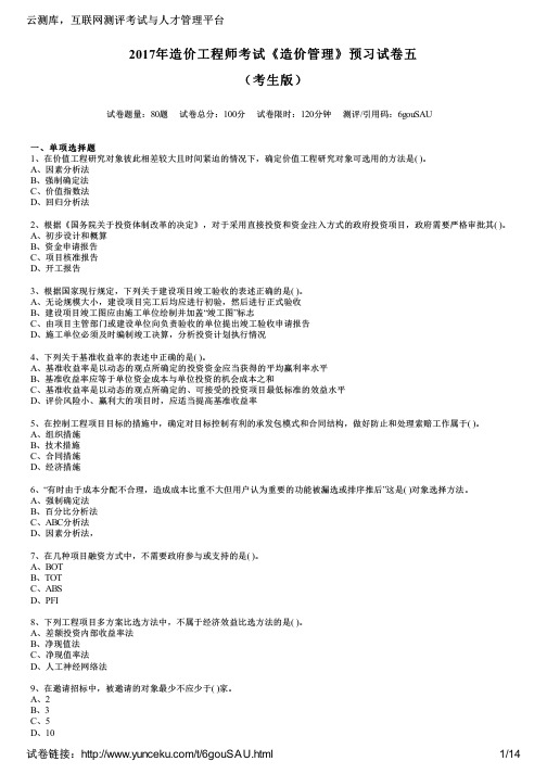 2017年造价工程师考试《造价管理》预习试卷五(考生版)