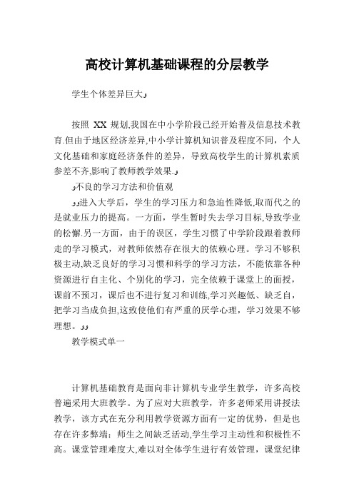 高校计算机基础课程的分层教学