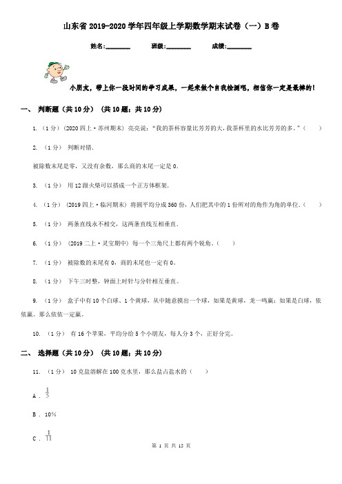 山东省2019-2020学年四年级上学期数学期末试卷(一)B卷