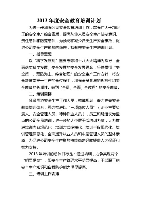 2013年培训计划