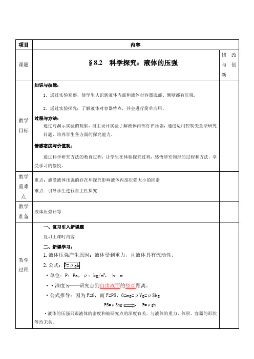 沪科版-物理沪科八下教案8.2 科学探究液体的压强