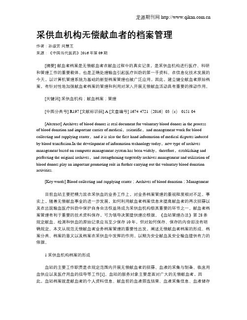 采供血机构无偿献血者的档案管理