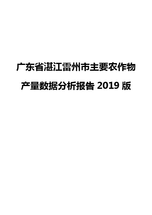 广东省湛江雷州市主要农作物产量数据分析报告2019版