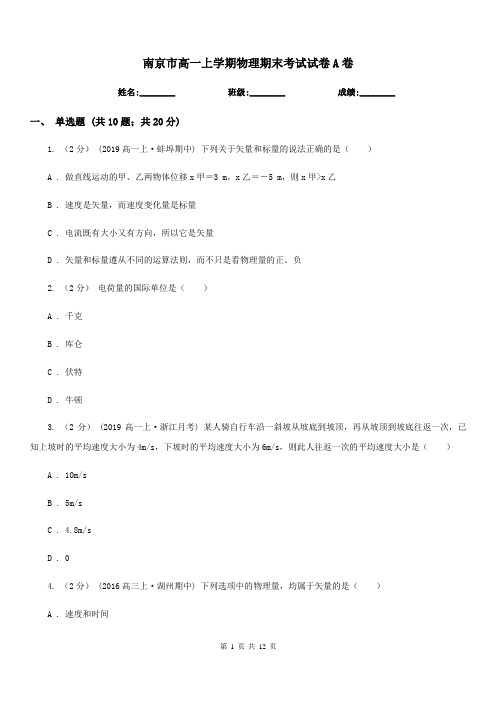 南京市高一上学期物理期末考试试卷A卷(考试)