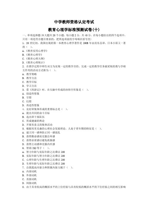 中学教师资格认定考试教育心理学标准预测试卷含详解(十)