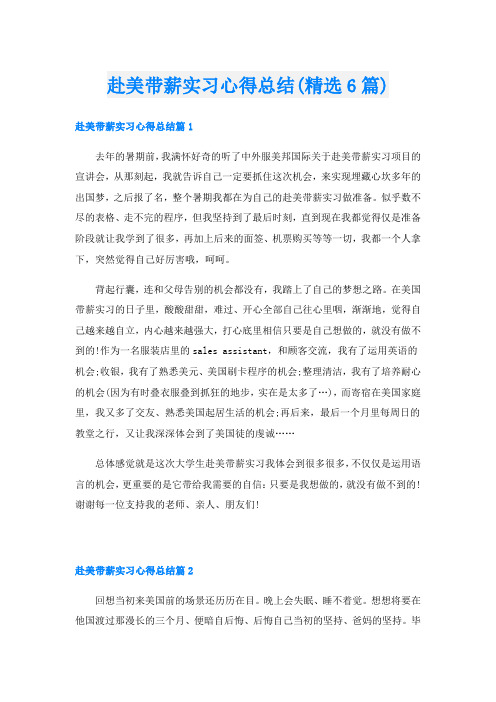 赴美带薪实习心得总结(精选6篇)