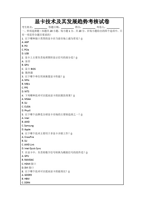 显卡技术及其发展趋势考核试卷