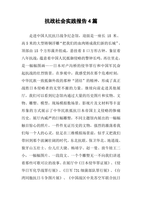 抗战社会实践报告4篇