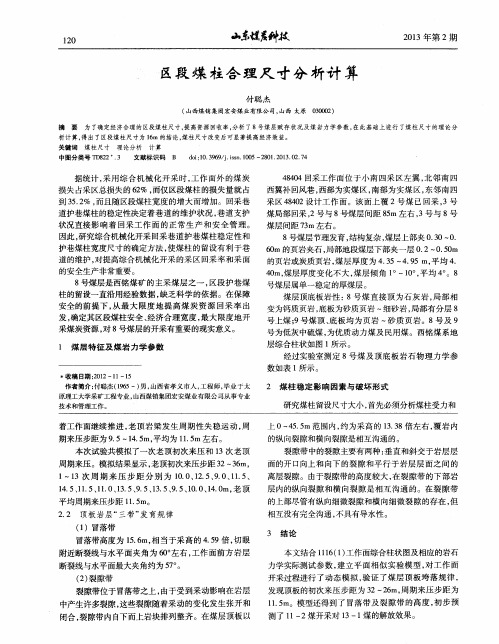区段煤柱合理尺寸分析计算