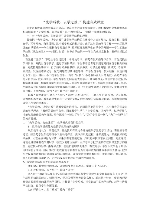 “先学后教、以学定教、”构建有效课堂