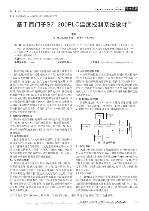 基于西门子S7-200PLC温度控制系统设计