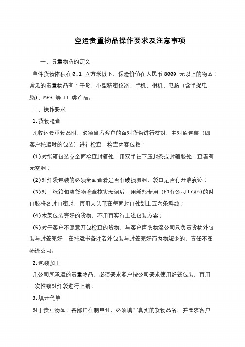 空运贵重物品操作要求及注意事项