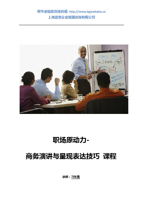 职场原动力：商务演讲与呈现表达技巧 1天