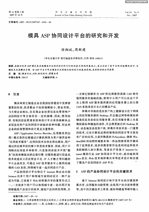 模具ASP协同设计平台的研究和开发