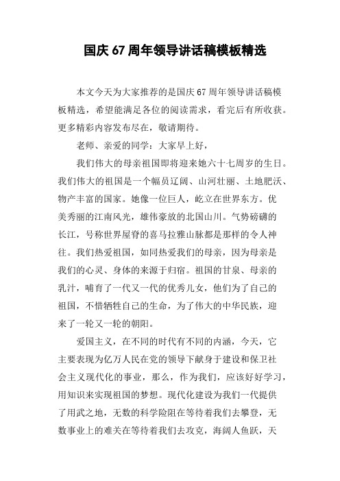 国庆67周年领导讲话稿模板