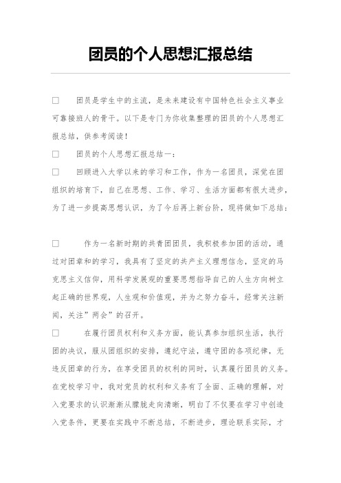 (完整版)团组织的个人思想汇报总结