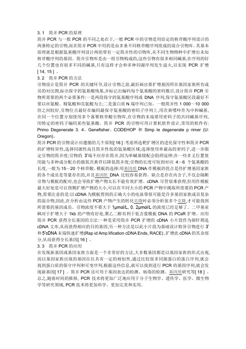 简并PCR的原理、方法和应用