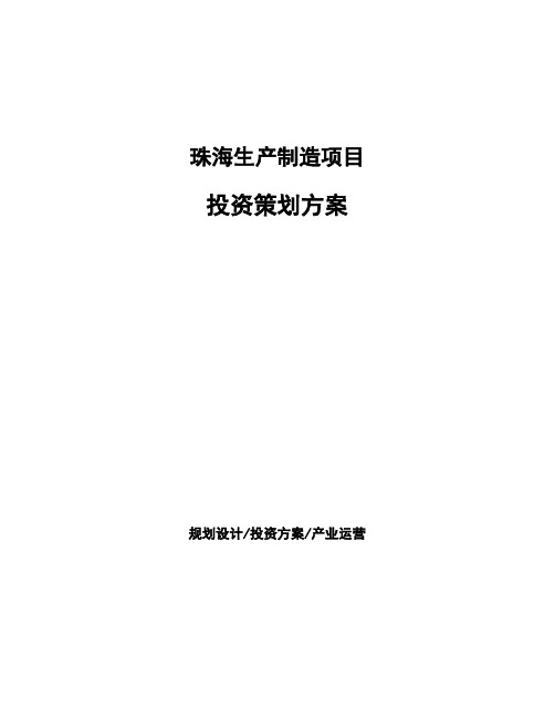 珠海生产制造项目投资策划方案